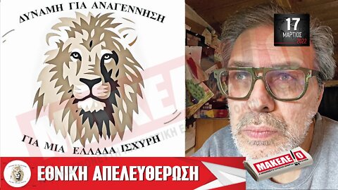 Τίζερ Εφημερίδας Μακελειό Πέμπτη 17 Μαρτίου 2022