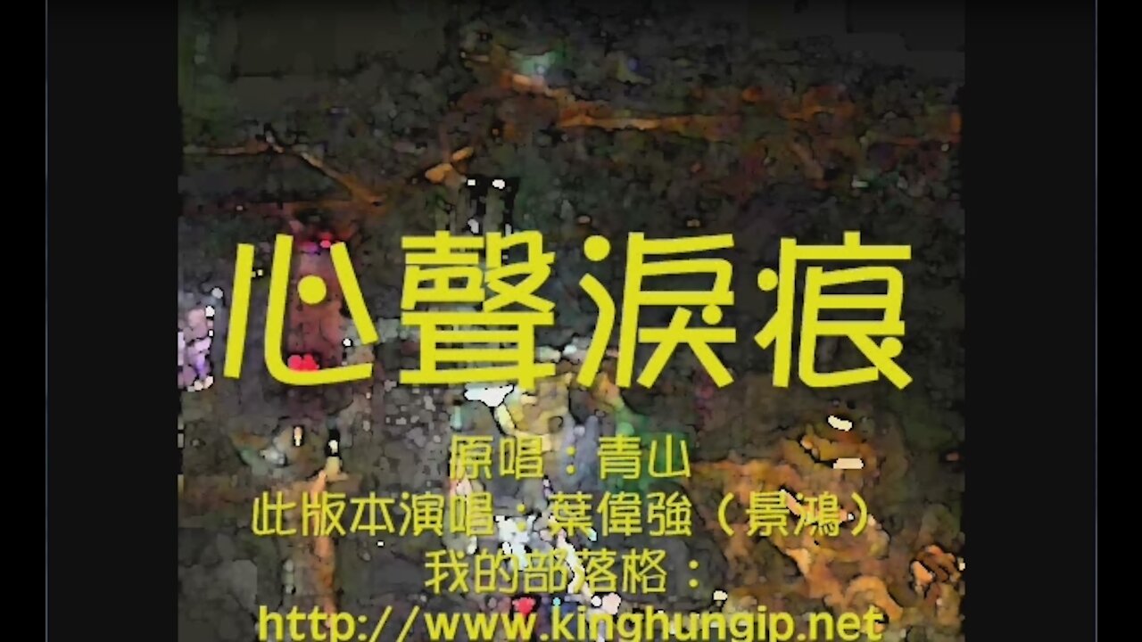 《葉偉強》 心聲淚痕