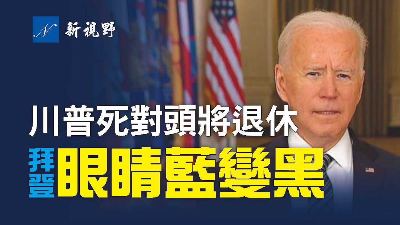 拜登疫情演講視頻曝2大疑點,班農驚呼太嚇人!川普的紐約死對頭將退休,稅表調查或引爆核戰?福克斯新聞質疑拜登。馬雲私人飛機飛行日誌暴露行蹤,到北京與習近平抗辯?Steve Bannon: Joe Bi