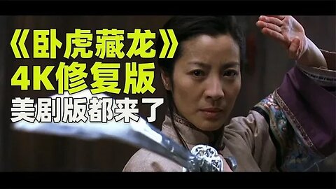 《卧虎藏龙》4K版北美重映，美剧版正在开发中