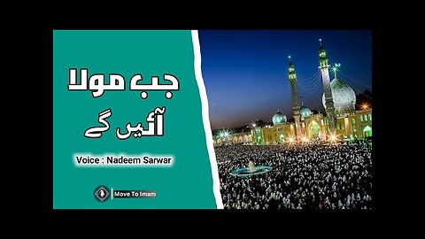 Jab Maula Aein Gy | Imam Mehdi (A.S)