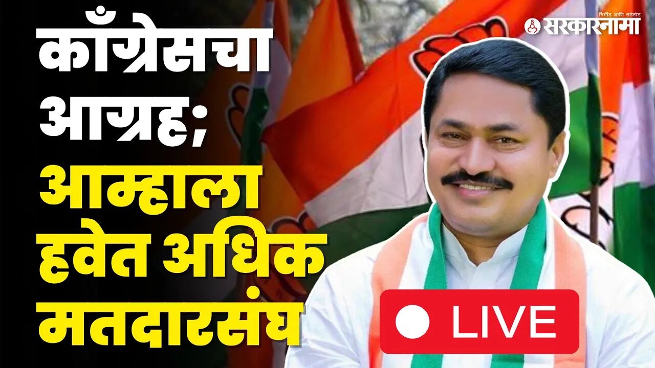 महाराष्ट्रात Congressचं ठरलं Live ; Loksabha मतदारांसंघावर निर्णय | Congress | Sarkarnama