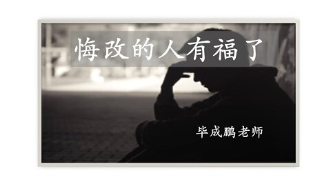 悔改的人有福了 by 毕成鹏老师： 8/1/2022 发布