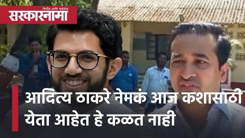 Aaditya Thackeray Sindhudurg tour | आदित्य ठाकरे नेमकं आज कशासाठी येता आहेत हे कळत नाही | Sarkarnama