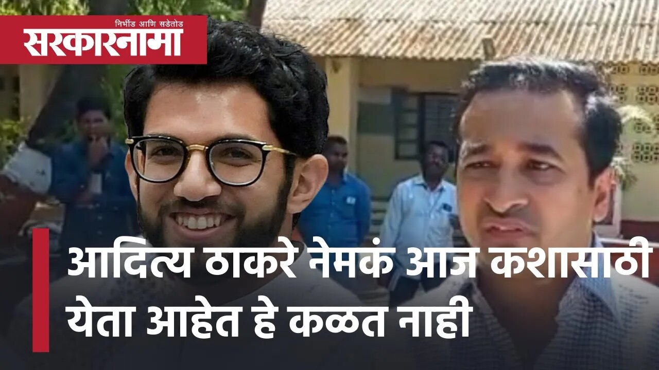 Aaditya Thackeray Sindhudurg tour | आदित्य ठाकरे नेमकं आज कशासाठी येता आहेत हे कळत नाही | Sarkarnama