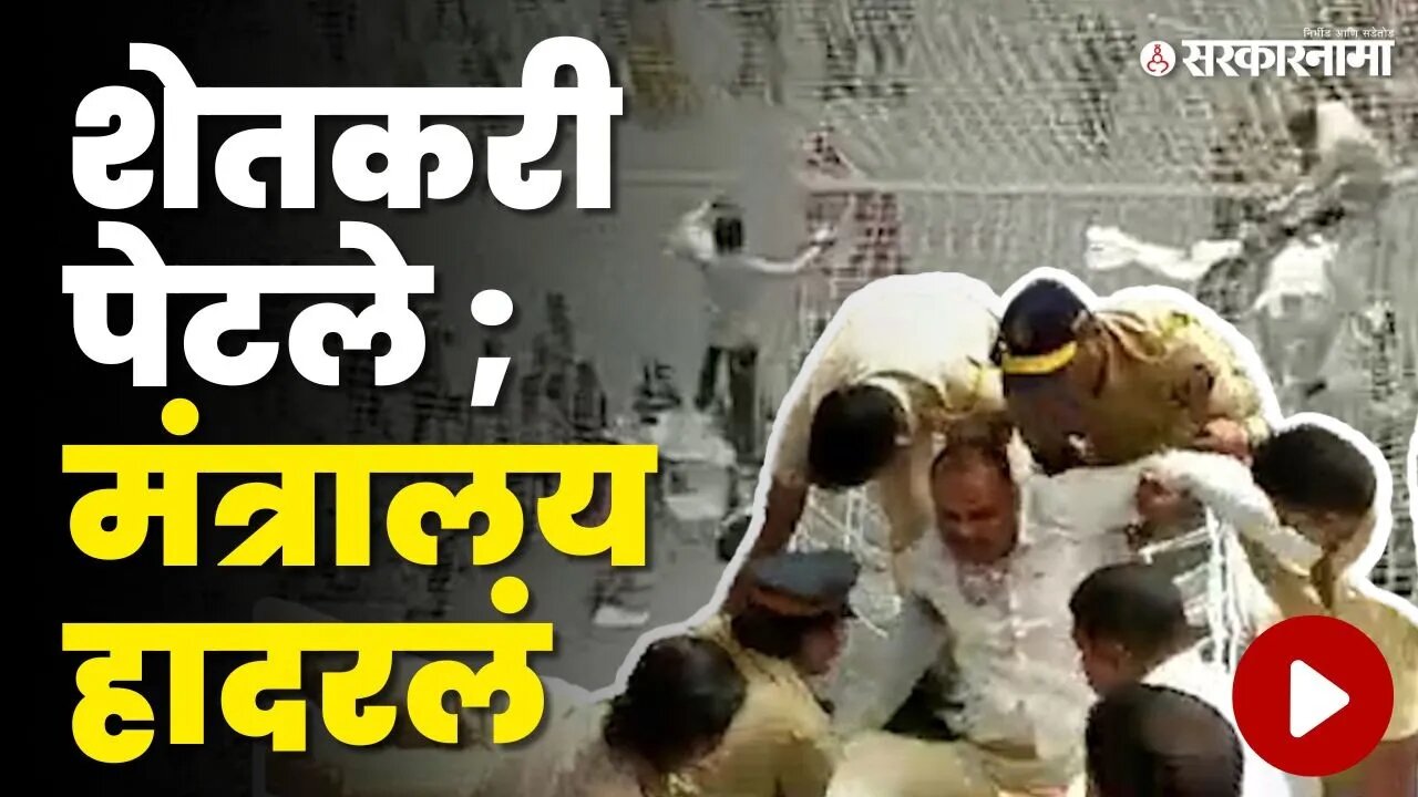 Big Breaking :अप्पर वर्धा धरणग्रस्तांचं आंदोलन; क्षणात बघा काय घडलं? | Farmers Protest In Mantralaya