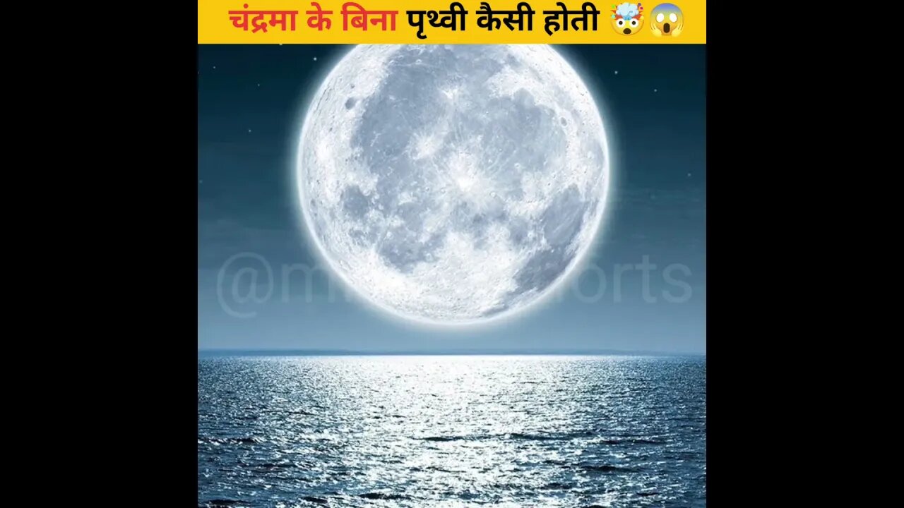 चंद्रमा के बिना पृथ्वी कैसी होगी 🤯😱 #facts #shorts #shortsfeed #mrtrueshorts