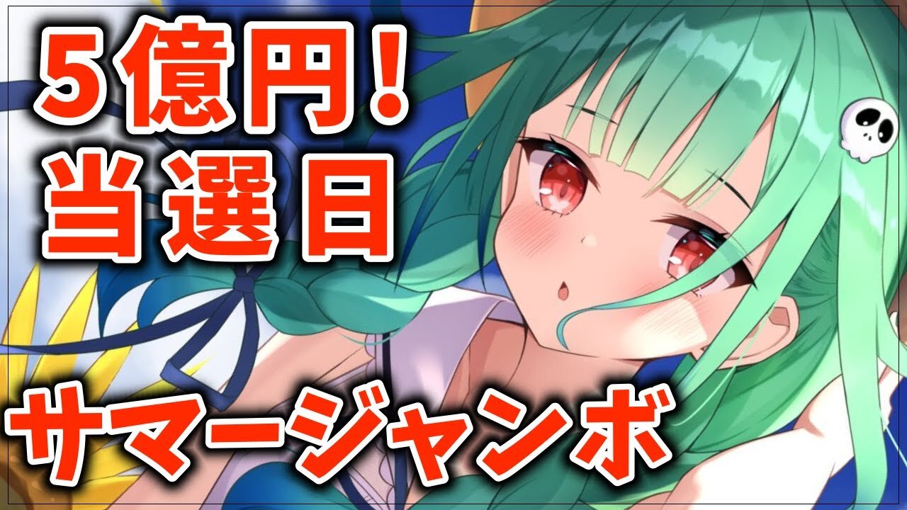 【カメラ開封】５億円！？サマージャンボ抽選日だああ！！！【潤羽るしあ/ホロライブ】