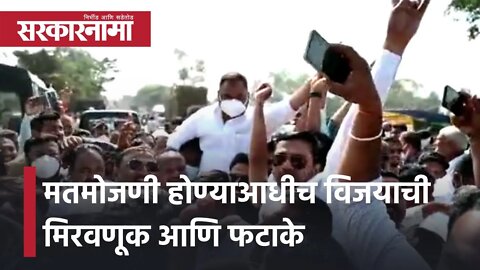 KDCC Bank election | मतमोजणी होण्याआधीच विजयाची मिरवणूक आणि फटाके |Politics | Maharashtra|Sarkarnama