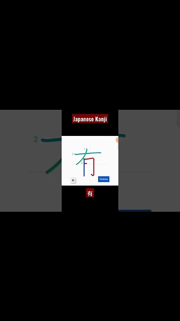 Japanese Kanji Alphabet Writing ✍️ Practice "有" N5 JLPT NAT 👈👈