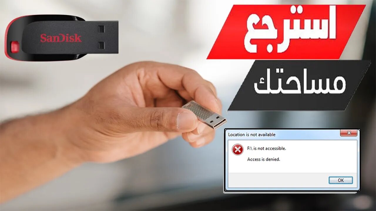 كيفية حل جميع مشاكل الفلاشة USB واستعادة المساحة الأصلية