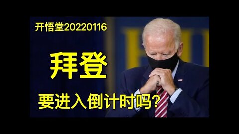 3433-拜登要进入倒计时吗？-2022116-5