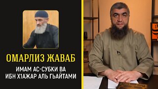 Омарлиз жаваб Имам Ас Субки ва Ибн Х1ажар Аль Гьайтами