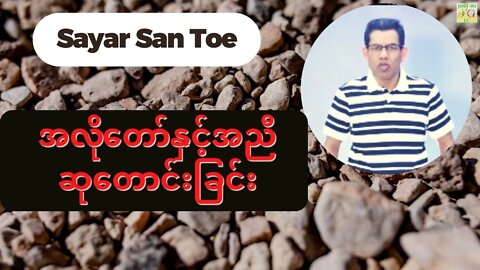 Sayar San Toe - အလိုတော်နှင့်အညီဆုတောင်းခြင်း