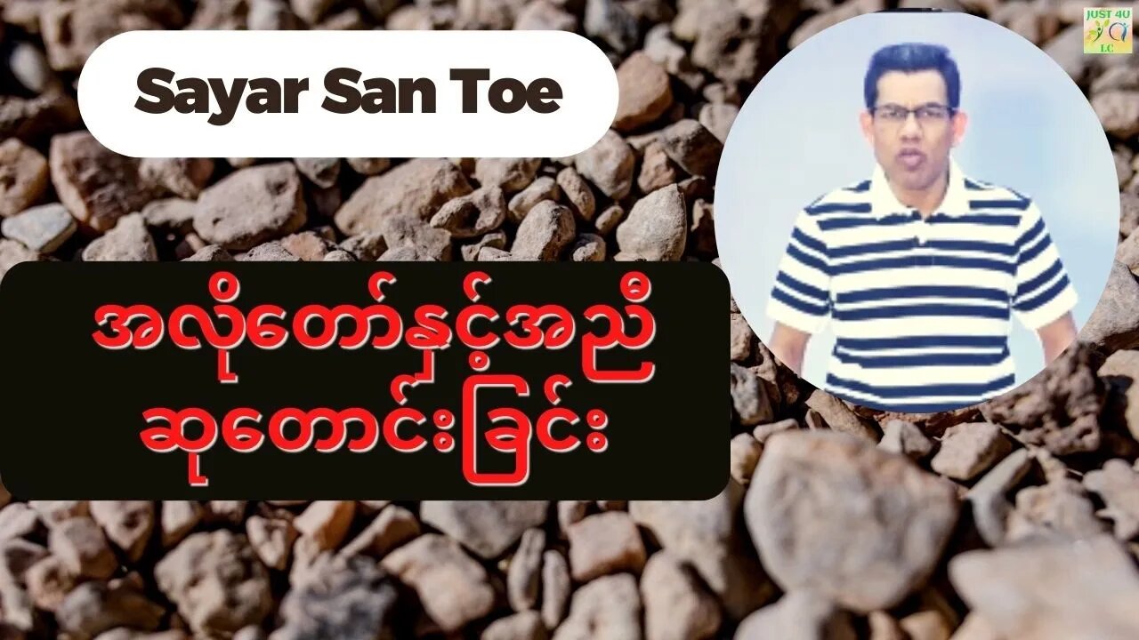 Sayar San Toe - အလိုတော်နှင့်အညီဆုတောင်းခြင်း