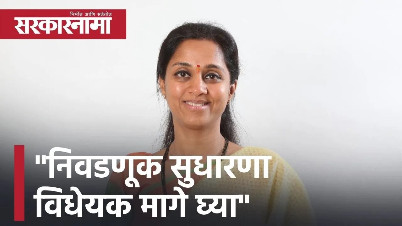 Supriya Sule: निवडणूक सुधारणा विधेयक मागे घ्या | Politics | Maharashtra | Sarkarnama