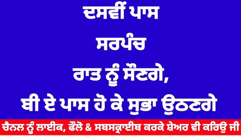 ਦਸਵੀਂ ਪਾਸ ਸਰਪੰਚ ਰਾਤ ਨੂੰ ਸੌਣਗੇ ਤੇ ਬੀ ਏ ਪਾਸ ਹੋ ਕੇ ਸੁਭਾ ਉਠਣਗੇ