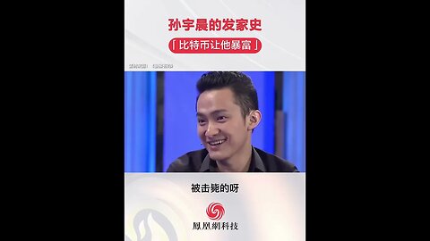 孙宇晨的发家史，比特币让他暴富！