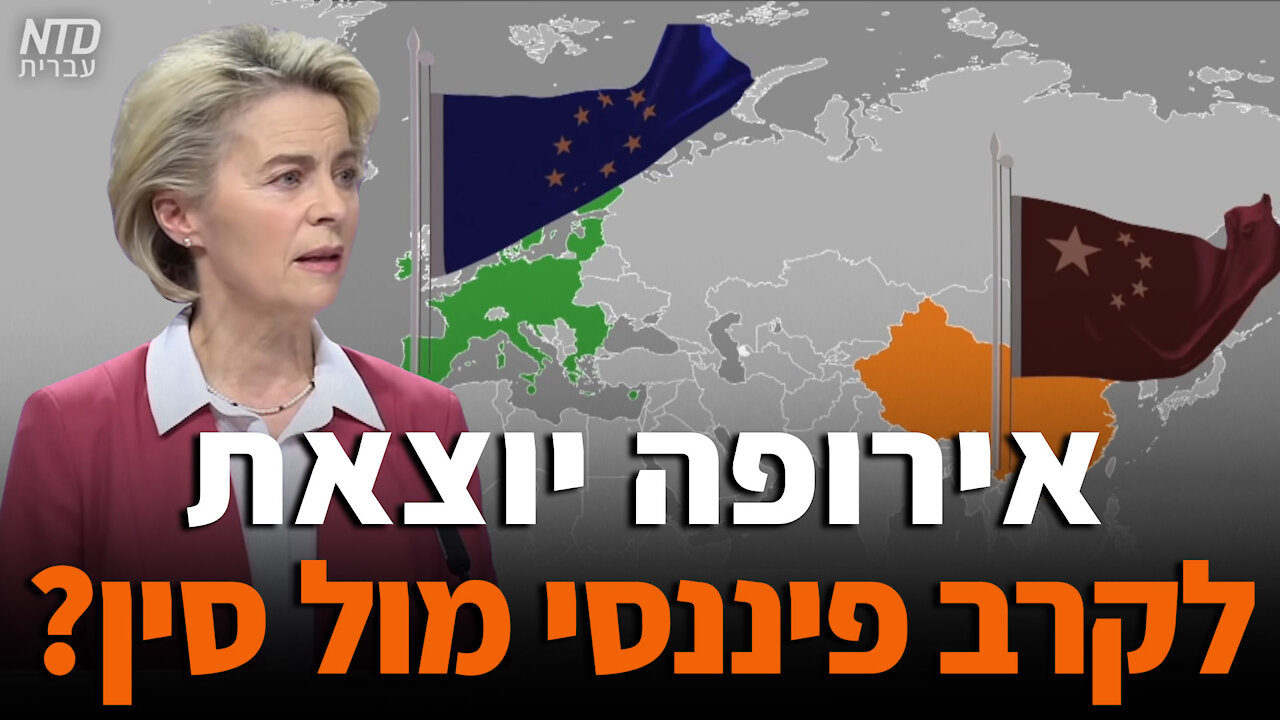 אירופה יוצאת לקרב פיננסי מול סין?