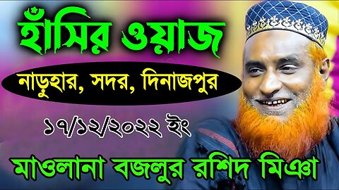 17/12/22 দিনাজপুর নারুহার ওয়াজ | মাওলানা মুফতি বজলুর রশিদ মিয়া | New Waz bozlur roshid | NaruharWaz