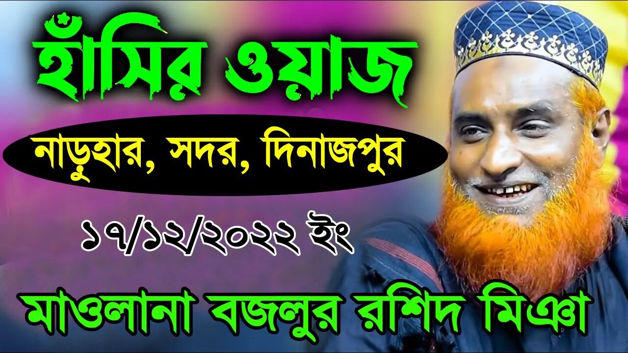 17/12/22 দিনাজপুর নারুহার ওয়াজ | মাওলানা মুফতি বজলুর রশিদ মিয়া | New Waz bozlur roshid | NaruharWaz