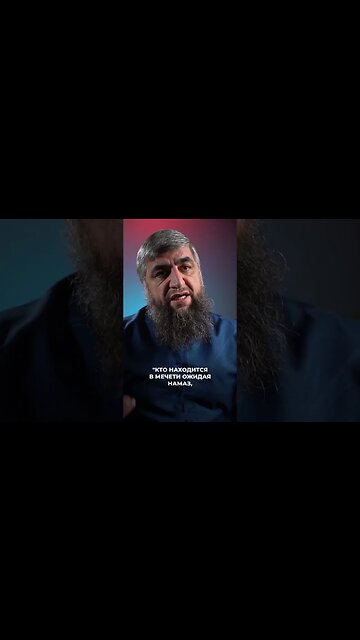 Ожидание намаза в мечети