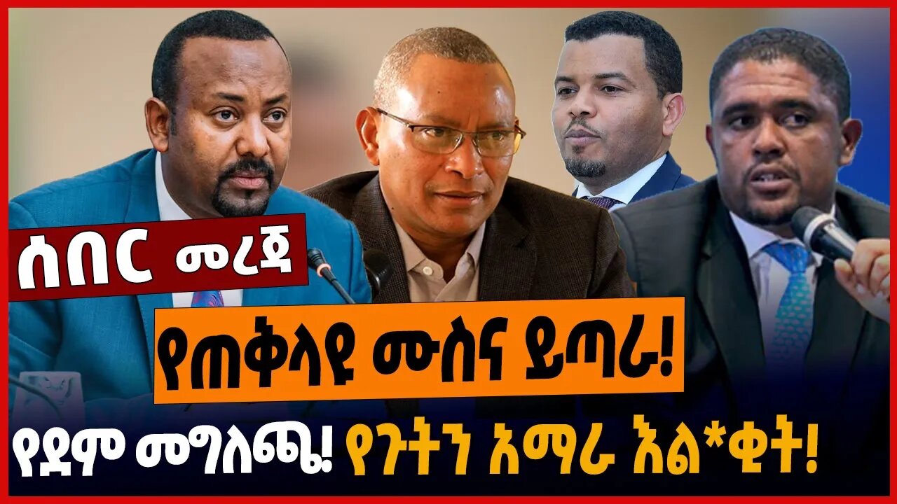 የጠቅላዩ ሙስና ይጣራ❗️የደም መግለጫ❗️የጉትን አማራ እል*ቂት❗️