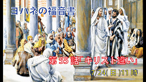「キリスト違い」(ヨハネ10.22-30)みことば福音教会2022.7.24(日)