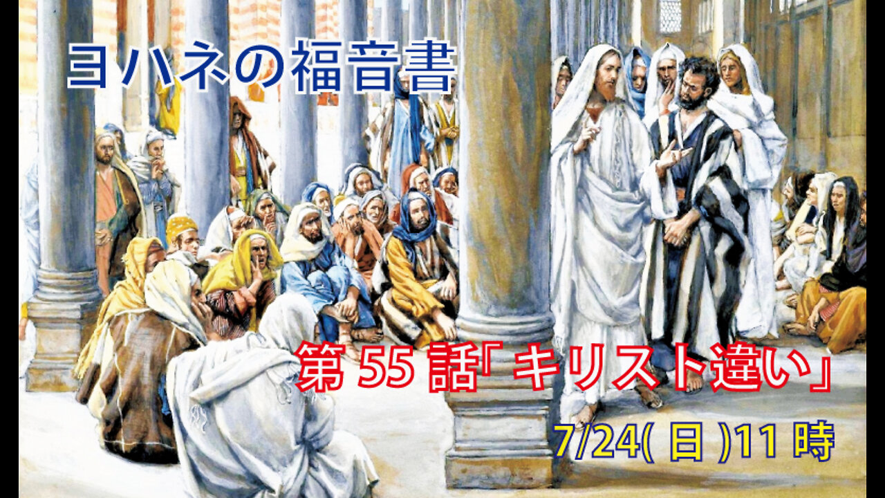 「キリスト違い」(ヨハネ10.22-30)みことば福音教会2022.7.24(日)