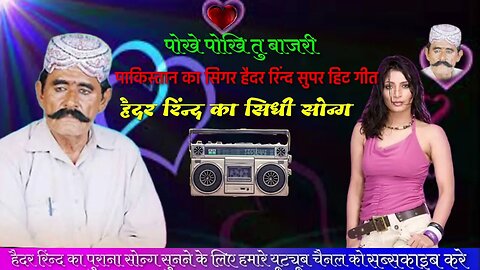 हैदर रिंध सिंधी कलाम पोखै पोखै बाजरी Haidar rindh shindhi song
