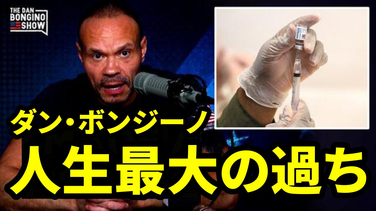 人生最大の過ち 新型コロナワクチン The Worst Healthcare Mistake I've Ever Made Dan Bongino 2022/08/22
