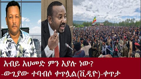 ውጊያው ቀጥሏል(ቪዲዮ) -አብይ ምን እያሉ ነው-ቀጥታ