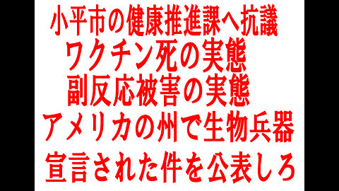 2024/05/17小平市報を作ってる、健康推進課に毒💉の薬害被害実態を正しく公平に載せろと抗議。