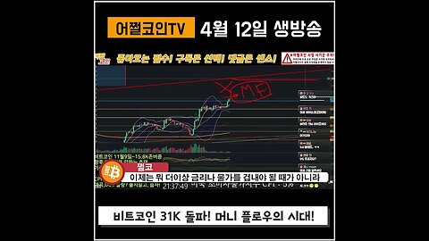 저항선 없는 비트코인 포지션 이제는 돈의 흐름에 주목해야 Money flow 머니플로우|쩔코TV 4월12일 #shorts #쇼츠