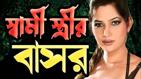 Bangla Choti Golpo | Husband-Wife New | বাংলা চটি গল্প | Jessica Shabnam | EP-147