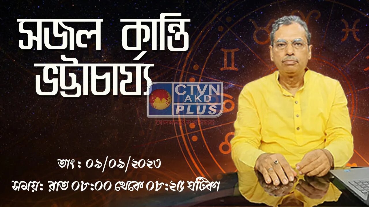 SAJAL KANTI BHATTACHARYA | ASTROLOGY | CTVN | 09_09_2023 - 8:00 PM