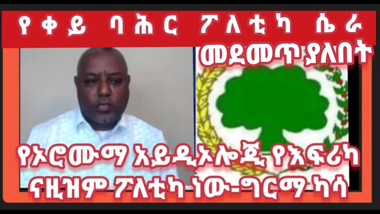 የኢትዮጲያው ናዚ ኦሮሙማና የቀይ ባህር ፖለቲካ ሴራ __ትዮጲያ ህልውና የሚያምን ሁሉ ከአማራ ጋር ተሰልፎ ይታገል፟ ፟ ግርማ ካሳ