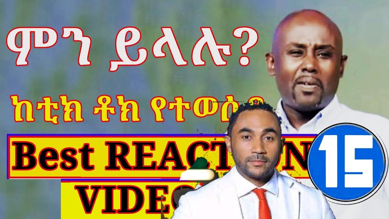 Semere Bariaw| ሠመረ ባርያው | ሰመረ ባሪያው| Bariyaw | ቲክቶክ| Funny Reaction