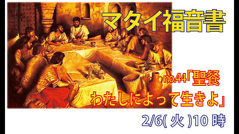 「聖餐―生きよ」(マタイ26.26-30)みことば福音教会2024.2.6(火)