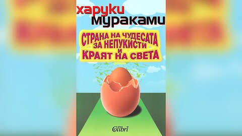 Харуки Мураками - Страната на чудесата за непукисти и краят на света 2 част Аудио Книга