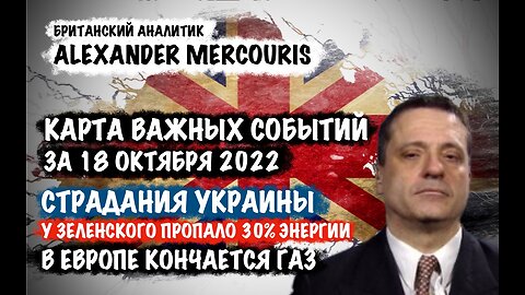 Страдания Украины. Зеленский потерял 30% энергии | Александр Меркурис | Alexander Mercouris