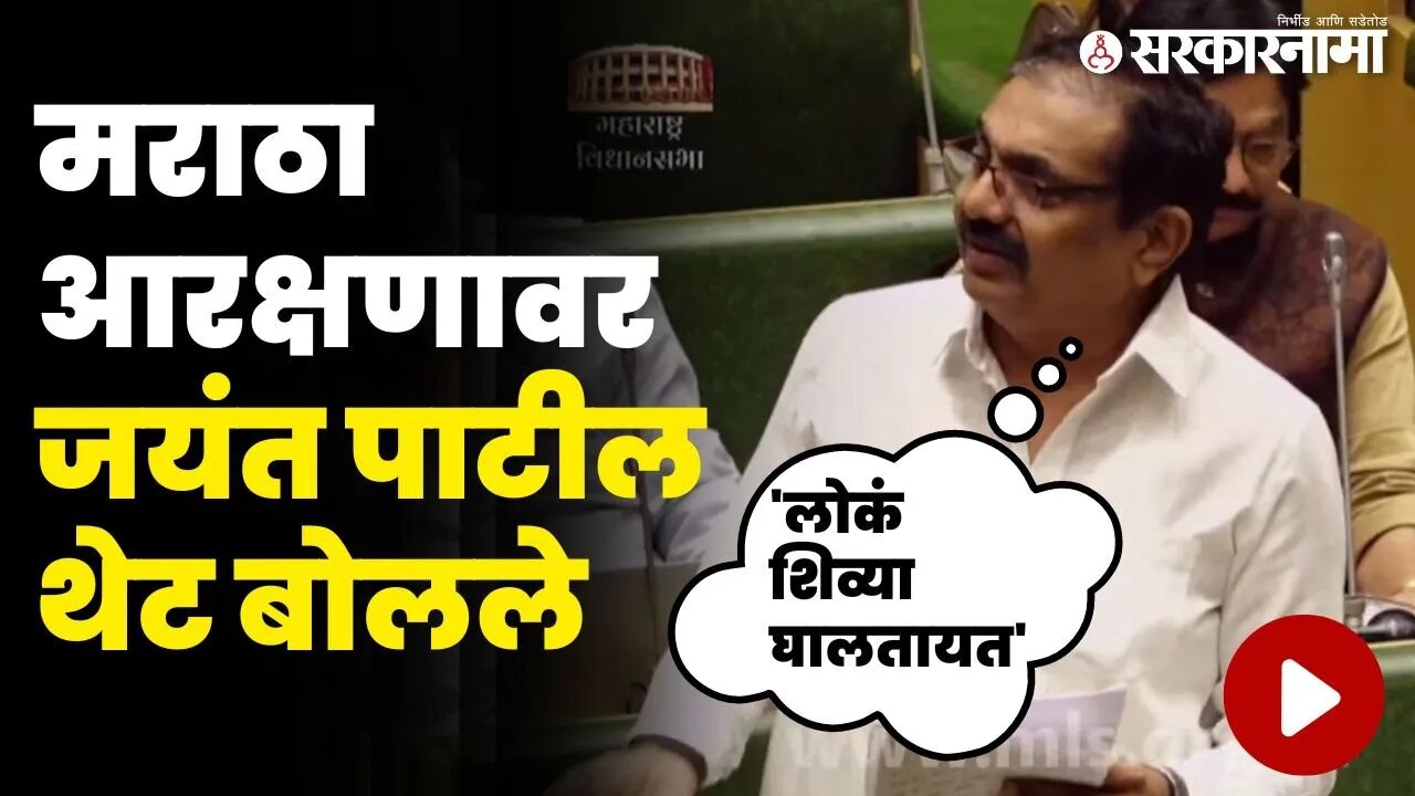 जयंत पाटलांचे मराठा आरक्षणावर धडाकेबाज भाषण | Jayant Patil | Maratha Reservation | Vidhansabha |