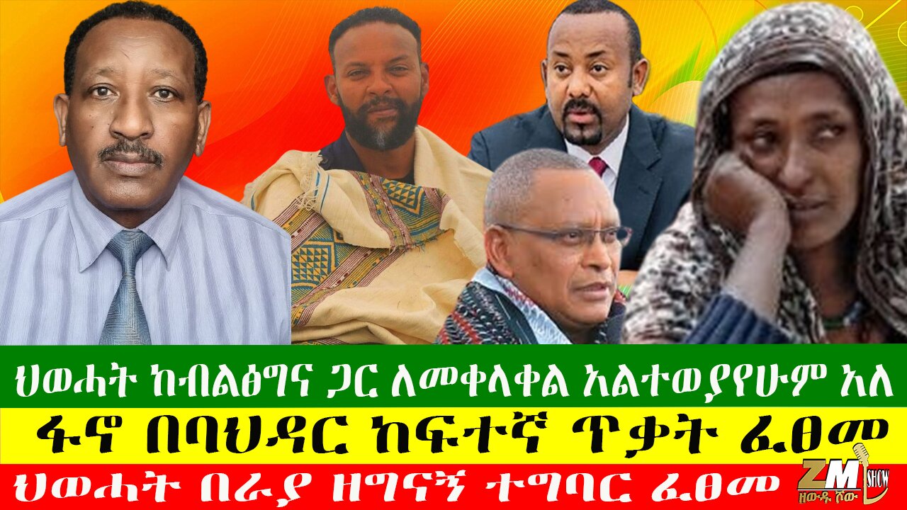 ህወሓት ከብልፅግና ጋር ለመቀላቀል አልተወያየሁም አለ፣አርቲስቱ ከኤርፖርት በቁጥጥር ስር ዋለ፣ፋኖ በባህዳር ከፍተኛ ጥቃት ፈፀመ፣Zewdu Show 23/04/24