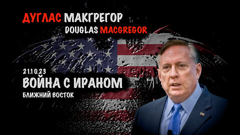 Война с Ираном | Дуглас Макгрегор | Douglas Macgregor