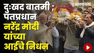 PM Modi's Mother Heeraben Modi Passes Away | Politics | Maharashtra | Sarkarnama