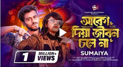 আবেগ দিয়ে জীবন চল্বেনা ও বান্দব রে! sumaya