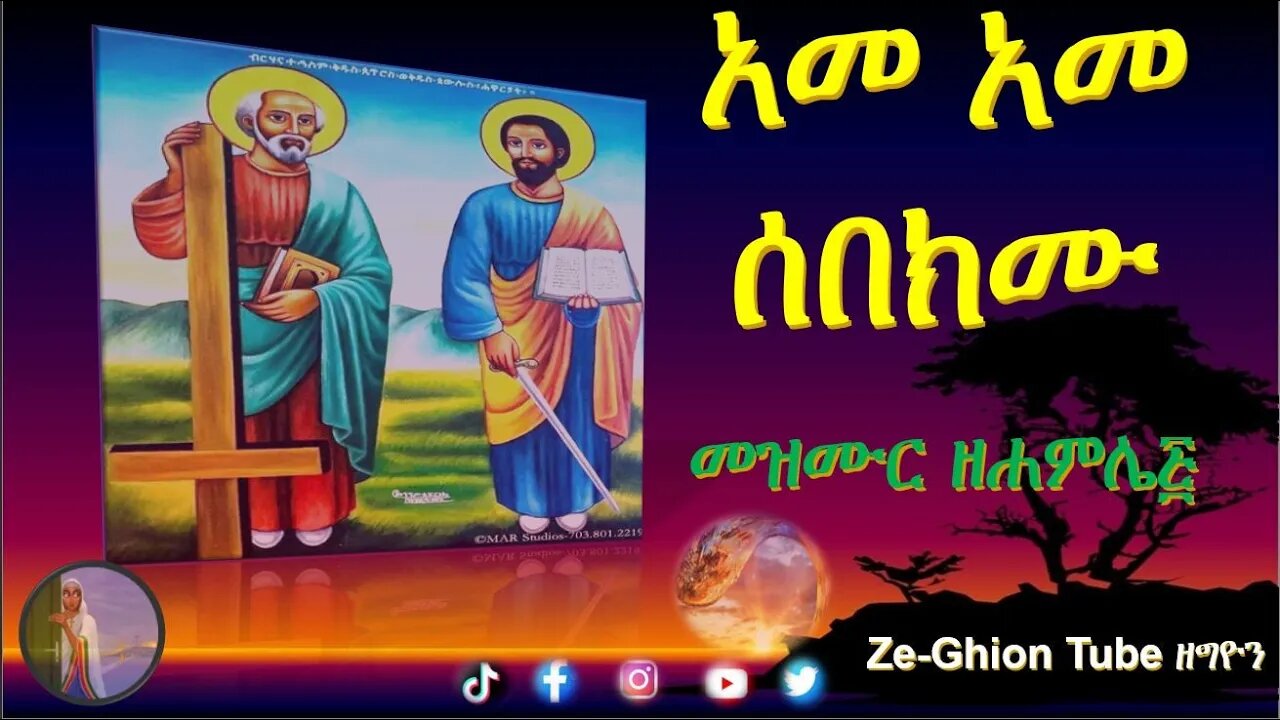 አመ አመ ሰበክሙ ቅዱሳን ሐዋርያት ሐምሌ ፭ የሚዘመር mezmur