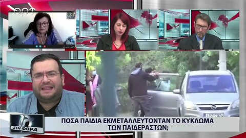 Πόσα παιδιά εκμεταλλευονταν το κύκλωμα των παιδεραστών (ΑΡΤ, 18/10/2022)