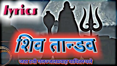 🔱shiv tandav strotam lyrics || shiv tandav lyrics in hindi .