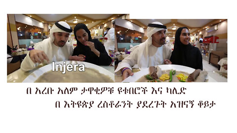 Arabs famous youtubers visiting Ethiopian restaurant @dubai#best time#ethiopian